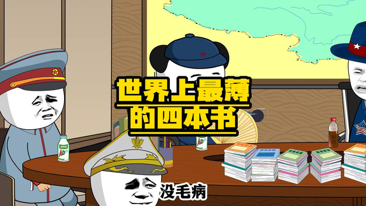世界上最薄的四本书！
