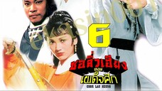 ชอลิ้วเฮียง ตอน เผด็จศึก 06