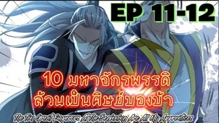 (พากย์มังงะ) 10 มหาจักรพรรดิล้วนเป็นศิษย์ของข้า - ตอนที่ 11-12