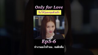 #จีบให้วุ่นลงทุนด้วยรัก 👩‍❤️‍👨 Ep 5-6 #OnlyForLove #หวังเฮ่อตี้ #dylanwang #bailu #ซีรีส์จีน