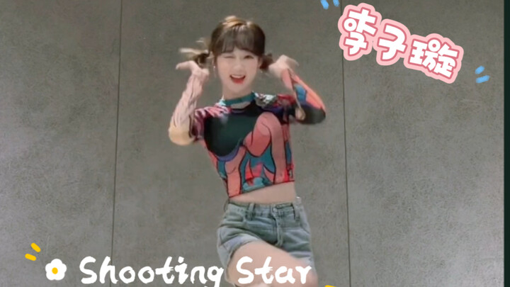 【无限循环中】李子璇翻跳XG《Shooting Star》稳定输出舞力值！可爱/大型心空现场