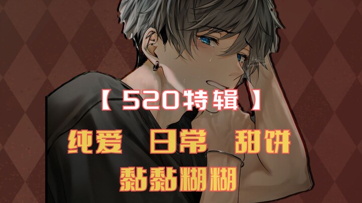 【枕边音声/520特辑】小满（纯爱/日常/甜饼）