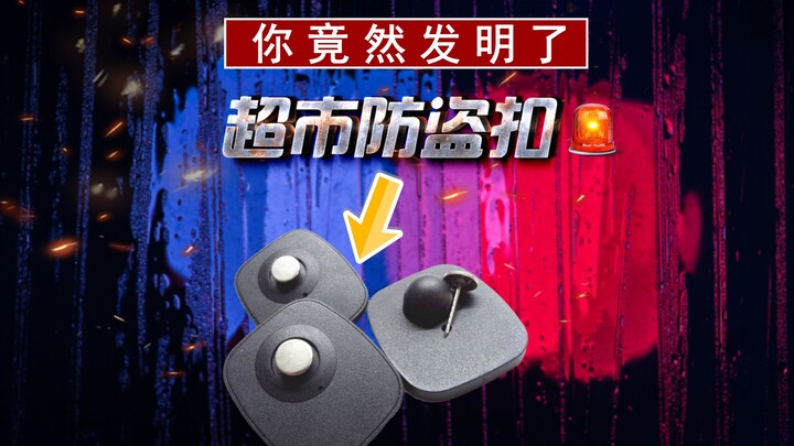 ابتكرتَ بالفعل مشبكًا ضد السرقة للمتاجر الكبرى؟ مبدأ عمل مشبك الحماية من السرقة – فكرة أصلية