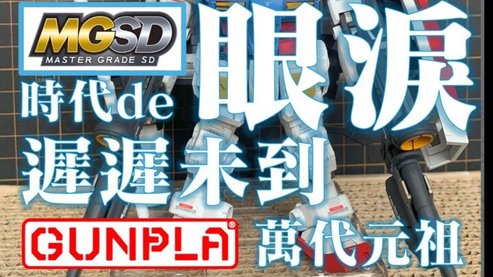 时代的眼泪-MGSD元祖？