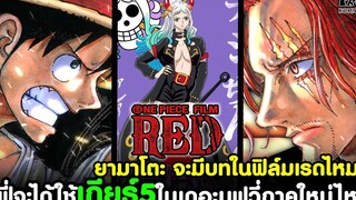 วันพีช - ลูฟี่จะได้ใช้เกียร์5ในเดอะมูฟวี่ภาคใหม่ไหม & ยามาโตะ จะมีบทในฟิล์มเรดไหม