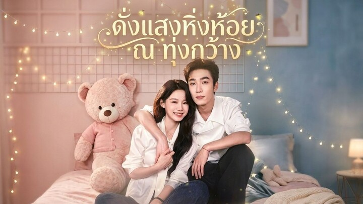 [ซับไทย] 旷野萤火 ดั่งแสงหิ่งห้อย ณ ทุ่งกว้าง Part 2 จบ