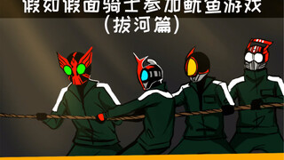 【假如假面骑士参加游戏-拔河篇】