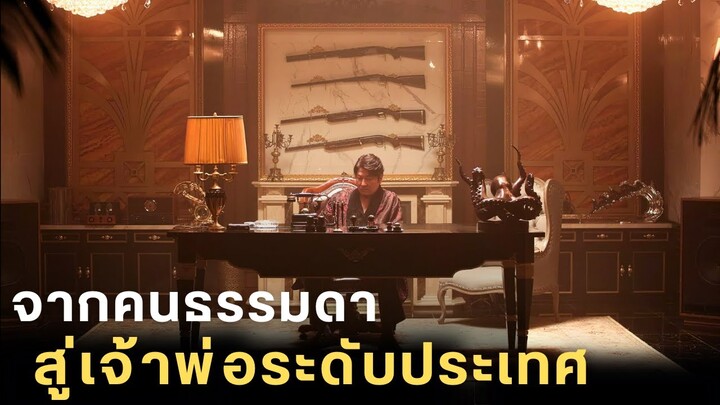 จากนักขายของเถื่อน จนมุ่งสู่เจ้าพ่อระดับประเทศ |สปอยหนัง| The drug king 2018 เจ้าพ่อสองหน้า