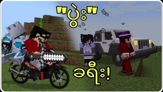 ခရီး! "ပွဲး" အပိုင်း (၂) - Minecraft Myanmar