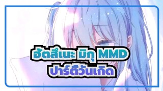 [ฮัตสึเนะ มิกุMMD] ปาร์ตี้วันเกิดของมิกุ [เฉลิมวันเกิด 10 ปี]