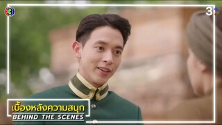 Behind the scene เจ้าคุณพี่กับอีนางคำดวง EP.7