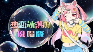 谁说热恋冰淇淋不能说唱！