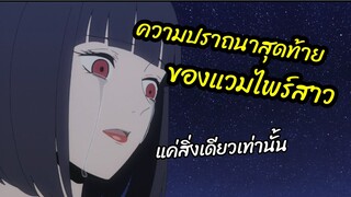 ความปราถนาสุดท้ายของแวมไพร์สาว Mars Red พากย์ไทย