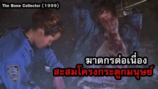 ฆาตกรต่อเนื่อง..นักสะสมโครงกระดูกมนุษย์!! | สปอยหนัง The Bone Collector (1999)