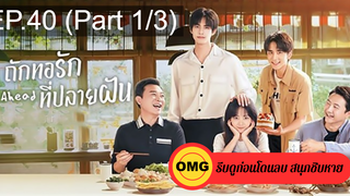 ซีรี่ย์จีนGo Ahead (2020) ถักทอรักที่ปลายฝัน EP40_1