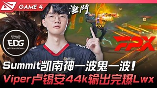 EDG vs FPX Suumit凯南神一波鬼一波！ Viper卢锡安12杀44k输出完爆Lwx！ Game 4 | 2022 LPL夏季季后赛精华 Highl
