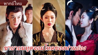 หลินฉี่อู้ | ชายายมทูตจอมโหดของท่านอ๋อง (พากย์ไทย)