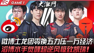 مباراة عالمية بين WBG وTES! فريق "تو لونغ" على ويبو يحقق فوزًا ساحقًا بـ"صفر تبادل مقابل خمسة" ويتفو