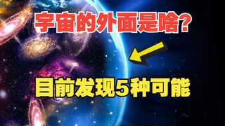 ماذا يوجد خارج حدود الكون؟