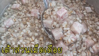 เต้าส่วนเม็ดเดือย ทำง่าย ขายได้จริง #บ้านเราสตอรี่