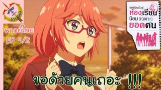 ขอต้อนรับสู่ห้องเรียนนิยม (เฉพาะ) ยอดคน 2 EP 9 พากย์ไทย (2/6)