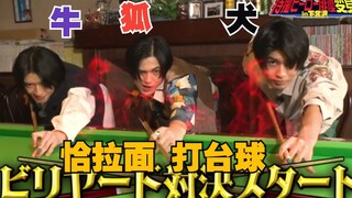【中字·第二集】极狐x暴太郎 极霸犬三人in下北泽  恰拉面打台球