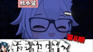 【欣小鲨】读评论！第8期