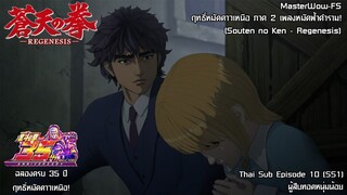 Souten no Ken Regenesis ตอนที่ 10 (SS1) ผู้สืบทอดหนุ่มน้อย [ซับไทย]