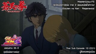 Souten no Ken Regenesis ตอนที่ 10 (SS1) ผู้สืบทอดหนุ่มน้อย [ซับไทย]