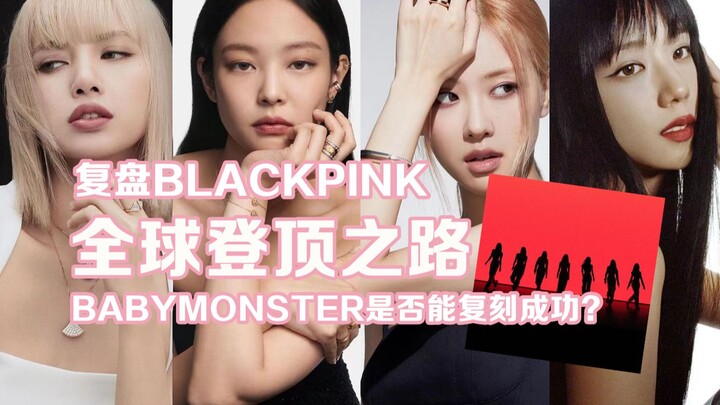 Looking Back at BLACKPINK’s Journey to Global Stardom: Can YG’s New Girl Group BABYMONSTER Repeat Th