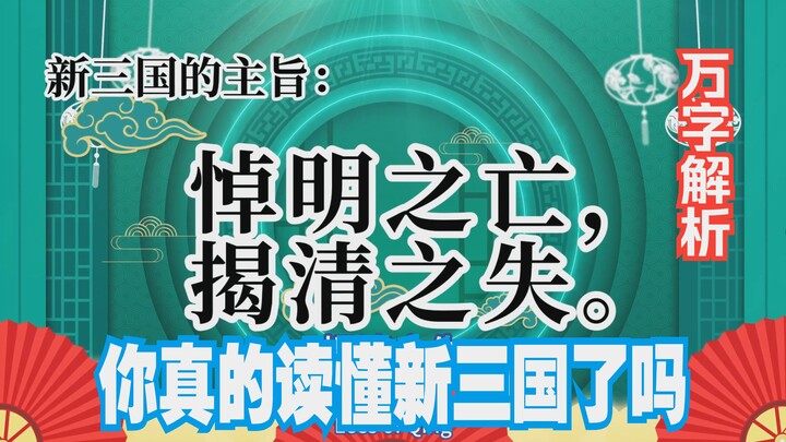 A 10,000-character deep dive! Did you really understand “New Three Kingdoms”? The series’ hidden all