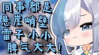 【盲盲Memo】同事们都是悬崖峭壁，没有话语权！