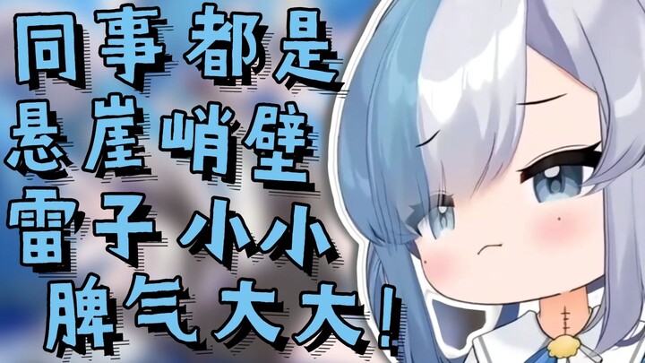 【盲盲Memo】同事们都是悬崖峭壁，没有话语权！
