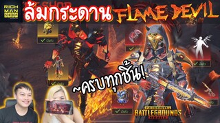 Pubg 📲 ล้มกระดานกล่อง Flame Devil ครบทุกชิ้น ใช้ucน้อยกว่าชุดอัพ !