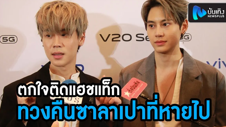 บุ๋น-เปรม ตกใจติดแฮชแท็ก ทวงคืนซาลาเปาที่หายไป แย้มเพิ่งถ่ายเอ็มวีคู่กันมา