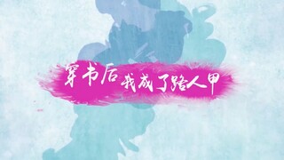 【罗云熙│水仙】穿书后我成了路人甲│第二集│腹黑病娇攻×风流狐狸受