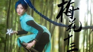 【如月灰】梅花五瓣，六七十三。