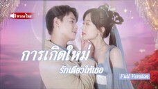สาวจนถูกทำร้าย บังเอิญเกิดใหม่เป็นภรรยาท่านประธานพันล้าน เจอคนเลวอีกครั้ง ตอนจบสุดพีค!