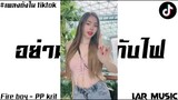 #กำลังฮิตในTikTok อย่ามาเล่นกับไฟ - PP Krit เพลงฮิตในติ๊กต๊อก 2022 | Lar music