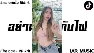 #กำลังฮิตในTikTok อย่ามาเล่นกับไฟ - PP Krit เพลงฮิตในติ๊กต๊อก 2022 | Lar music