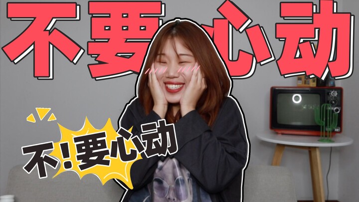 挑战每一个我得不到的男人｜不要心动挑战2.0