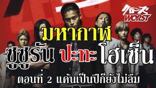 มหากาฬ ซูซูรัน ปะทะ โฮเซ็น ตอนที่ 2 " แค้นเป็นปีก็ยังไม่ลืม" (Crows zero) By.YS