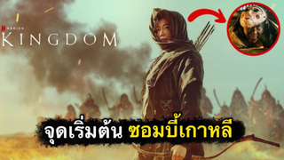 [รีวิวหนัง] Kingdom: Ashin of the North ซอมบี้คลั่งแค้น เติมเต็มซีรีส์ได้สะใจ