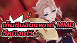 เก็นชินอิมแพกต์ MMD
จี้หมิงเย่ว์