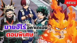 มายฮีโร่ อคาเดเมีย ตอนพิเศษ! | My hero academia, Kimi wa Houkago Insomnia ข่าวสารอนิเมะ