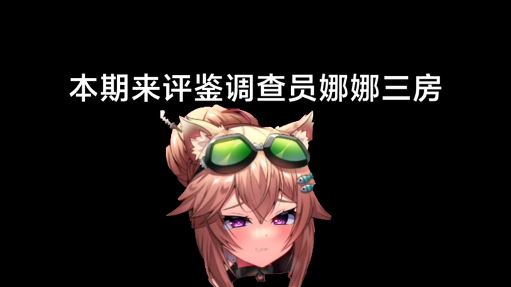 【天下布魔】评鉴调查员 娜娜三个房