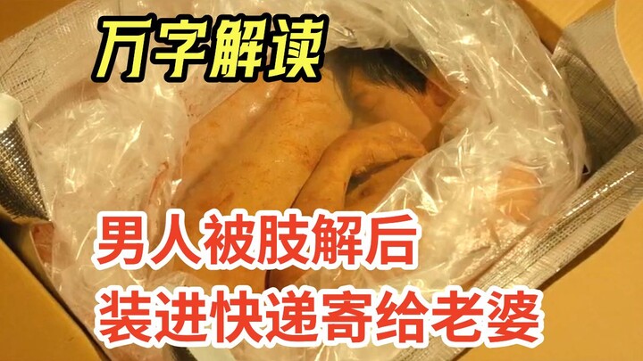 [Azheng] The cheating husband was cut in half, and his body was packed and sent separately to his wi