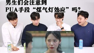 Quick Quiz: Do guys notice the "gaslighting" tactics used in PUA?