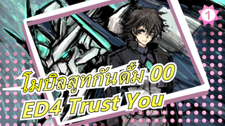 [โมบิลสูทกันดั้ม 00] ED4 Trust You (เวอร์ชั่นเต็ม) ซับภาษาจีนและญี่ปุ่น_1