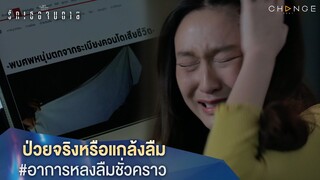 รักเธอจนตาย - ป่วยจริงหรือแกล้งลืม อาการหลงลืมชั่วคราว [Highlight]